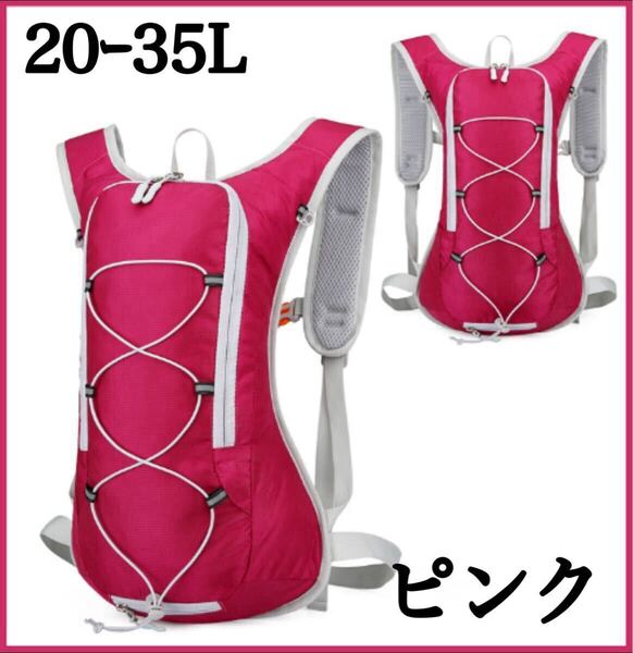 【pink/20-35L】ランニングリュック バッグ ポーチ ベスト トレラン 自転車 リュック リュックサック アウトドア
