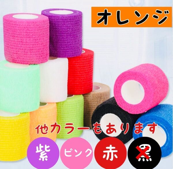 ≪オレンジ≫フィッティングテープ 5㎝幅 6巻 伸縮 ボーリングテープ