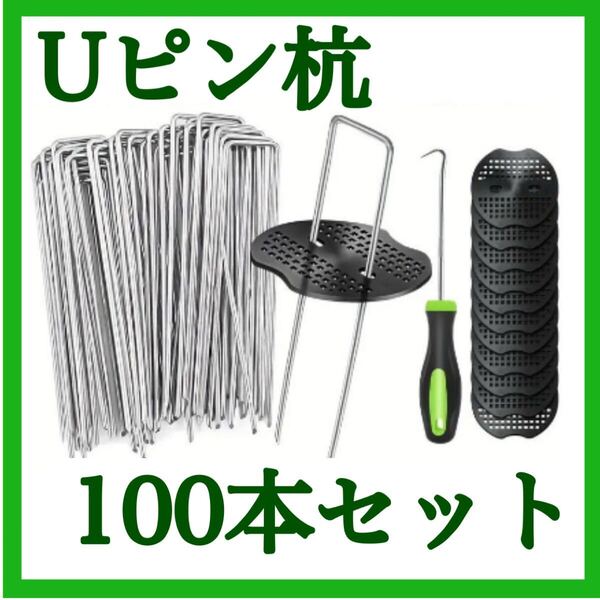 Uピン杭 園芸 黒丸付き 10cm 100本 防草シート 除草シート 人工芝 園芸用品