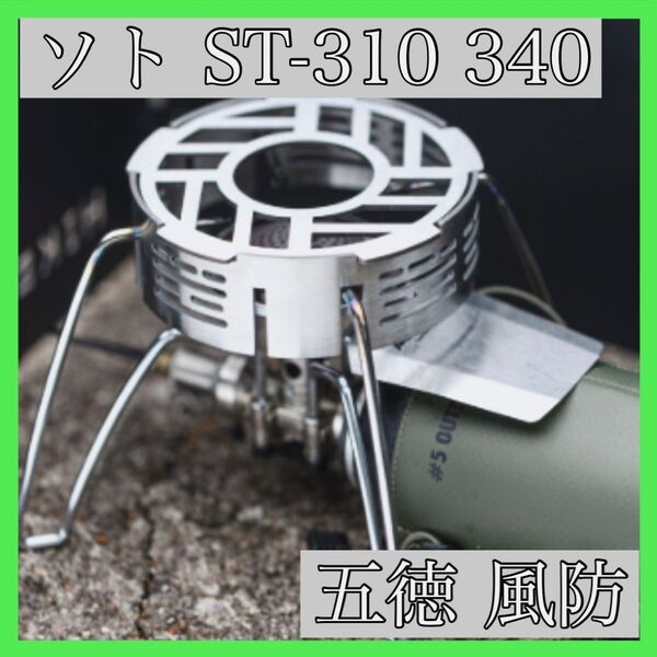 ソト ST-310 340 イワタニジュニアコンパクトバーナー用 ST310 風防 五徳 キャンプ ソロ キャンプ用品