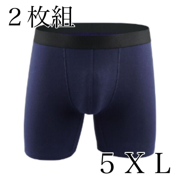 【ネイビー/5XL】2枚組 ボクサーパンツ 綿 cotton 吸水速乾 メンズ アンダーウェア 男性下着 肌着 インナー