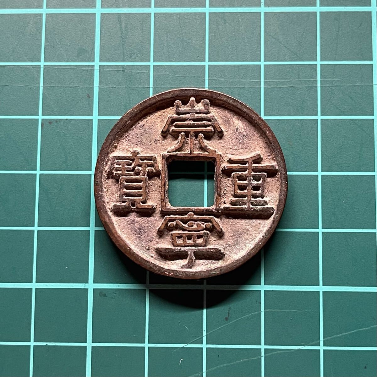 中国古銭 崇寧通宝 北宋銭 公博 GBCA 鑑定済み 美82 貨幣 収蔵品放出