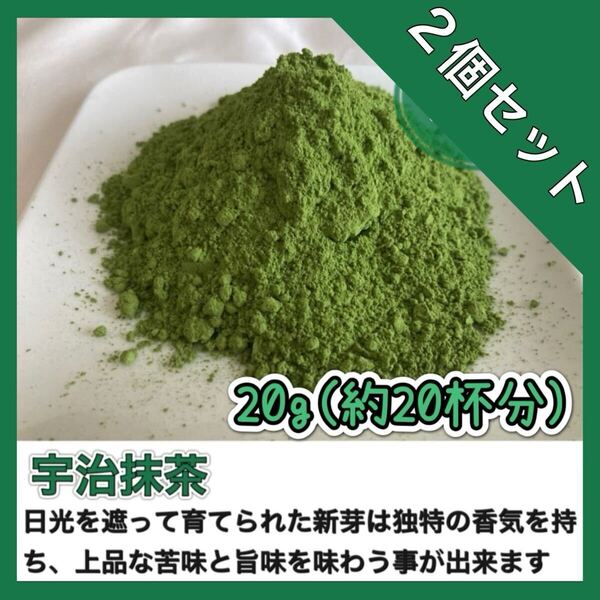 【無農薬お茶】冷茶でも大活躍♪華やかな香りと上品な苦味! 宇治抹茶20g (約20杯分)×2個セット 農薬・化学肥料・除草剤・畜産堆肥不使用