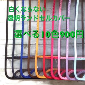 ②シンプル☆透明ランドセルカバー選べる縁取り10色 静電気防止素材 ハンドメイド