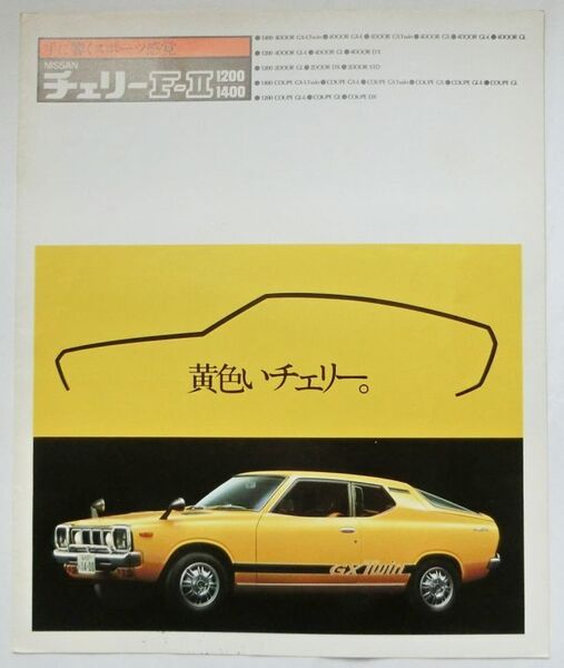 ★旧車 送料無料♪即決! ■日産 チェリー F-Ⅱ(2代目 F11型)カタログ ◆昭和52年 全10ページ 美品♪ ◇激レア♪当時物♪ NISSAN CHERRY