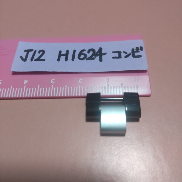 CHANEL J12 シャネル H1624 スーパーレッジェーラ 駒 セラミック アルミニウム 希少 廃盤 1コマ 幅 17mm ベルト サイズ 調整 04 送料込み