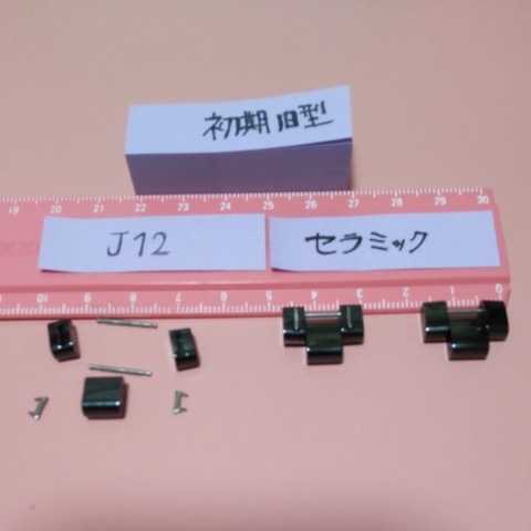 CHANEL J12 初期 コマ 駒 組立 シャネル 旧型 セラミック ベルト ブレスレット 17mm H0685 など 調整 1コマ セット 03 送料込み