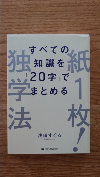 すべての知識を「20字」でまとめる 紙一枚!独学法