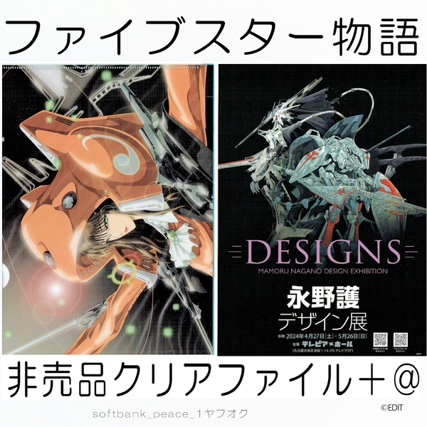 送料無料ネ「 永野護 デザイン展 レッドミラージュ ファイブスター物語 限定品 DESIGNS 下敷+ Newtype A4 クリアファイル F.S.S. 非売品」