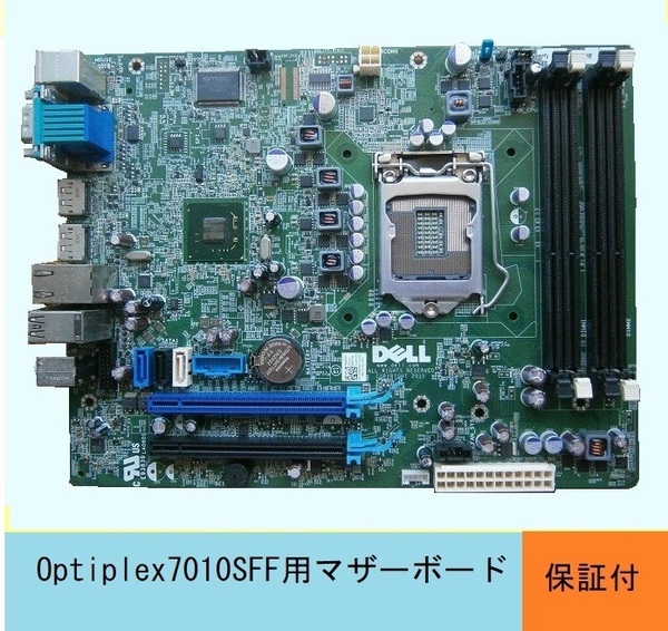 【送料無料で迅速発送】★DELL★Optiplex7010SFF用マザーボード★0WR7PY★【好調!】