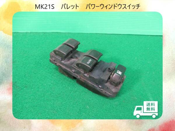 ◆◆送料無料◆◆H20年 MK21S パレット スズキ パワーウィンドウスイッチ/PWスイッチ【動作テストOK】即決!