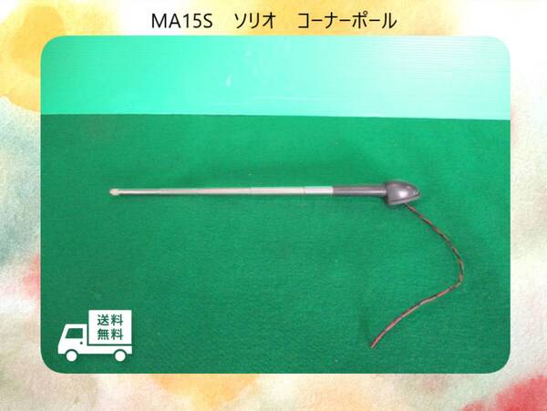 ◆◆送料無料◆◆H26年 MA15S ソリオ スズキ コーナーポール【イルミ点灯テストOK】即決!