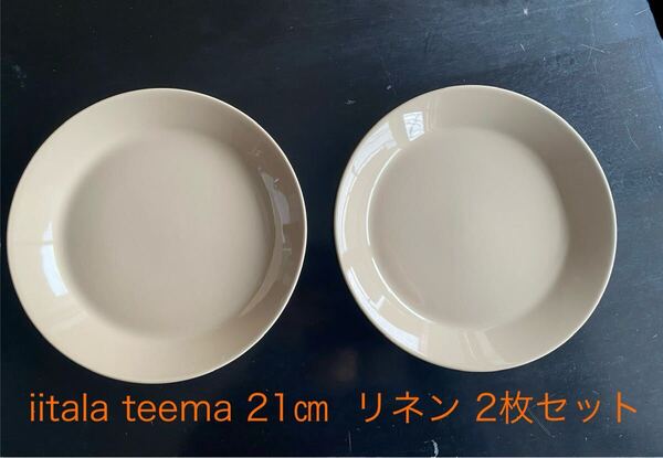 イッタラ ティーマ プレート リネンベージュ 21㎝ 2枚セット iitala