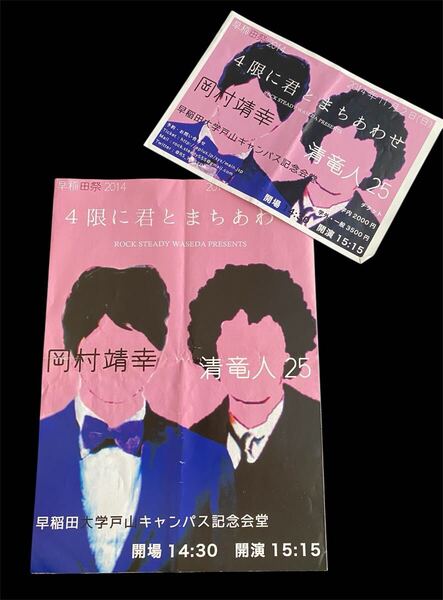 岡村靖幸 早稲田祭 4限に君とまちあわせ パンフレット チラシ 岡村ちゃん 清竜人25