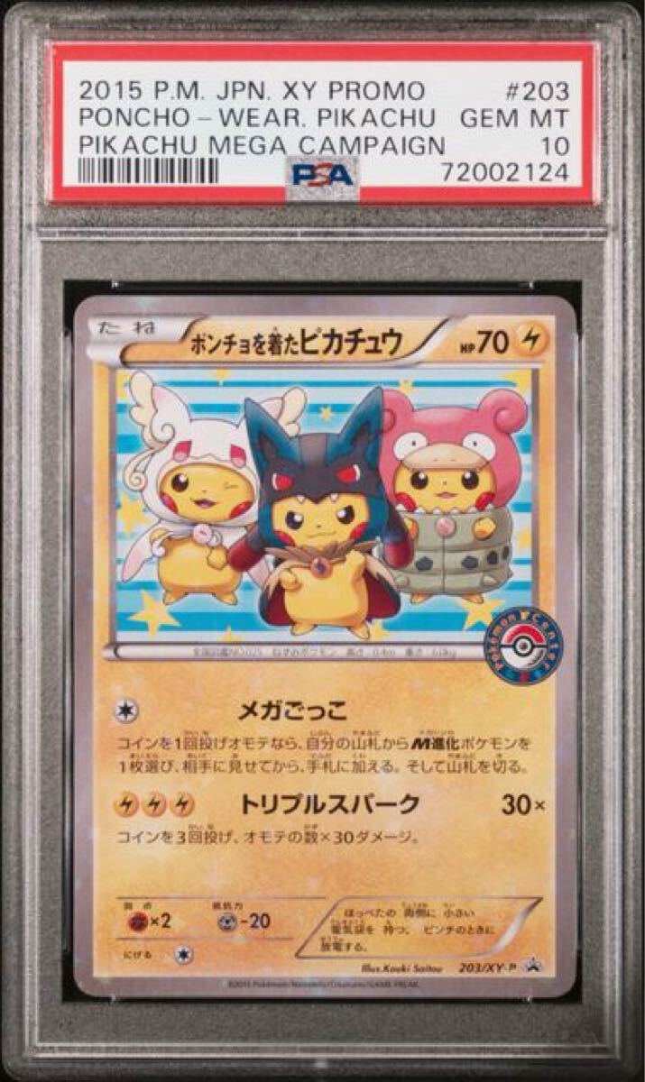 ポンチョを着たピカチュウ　203 bgs10 ブラックラベル　世界10枚　psa BGS10 ブラックラベル 連番 ピカチュウ スカーレット