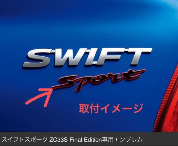【スイフトスポーツ ファイナルエディション】新品 未使用 リヤエンブレム リアエンブレム sport 特別仕様車 限定車 ZC33S ZC32S ブラック