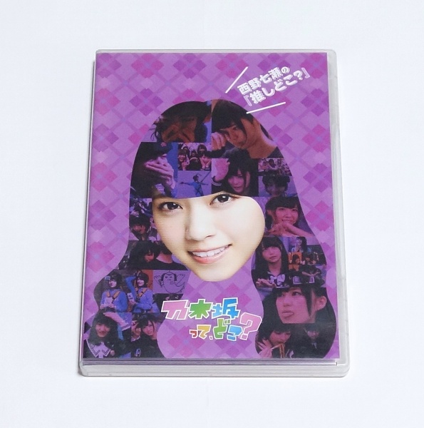 即決 西野七瀬の『推しどこ?』 DVD