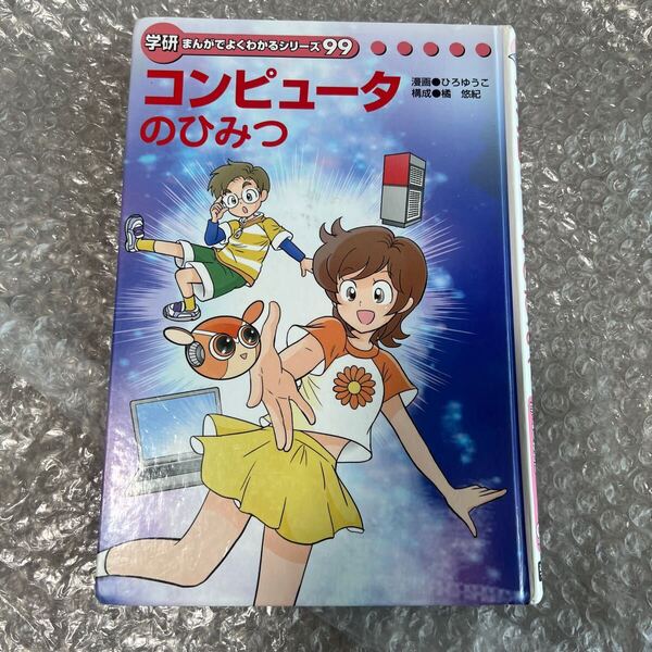 学研 まんがでよくわかるシリーズ99 コンピータのひみつ 小学生学習漫画 希少 学習まんが 子ども向け 本 学習 勉強