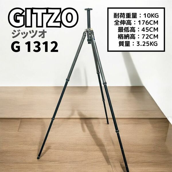 GITZO ジッツオ「G 1312」三脚