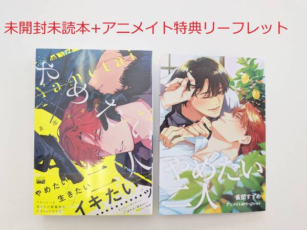BLコミック★雀部すずめ 「やめたい二人」+アニメイト特典リーフレット付★未開封未読