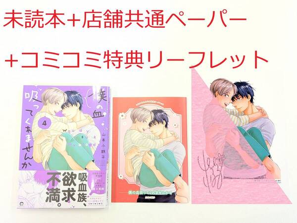 BLコミック★山本小鉄子「僕の血吸ってくれませんか 4巻」+コミコミ特典リーフレット+店舗共通ペーパー付★未読本