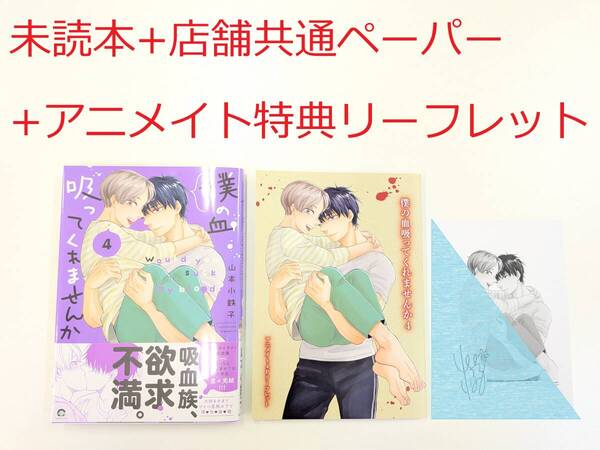 BLコミック★山本小鉄子「僕の血吸ってくれませんか 4巻」+アニメイト特典リーフレット+店舗共通ペーパー付★未読本