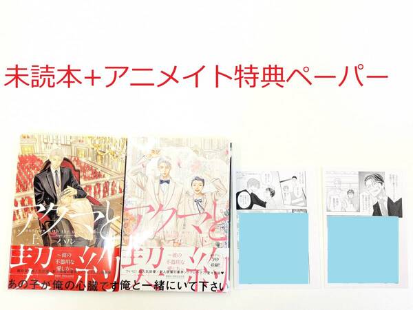 BLコミック★ハル「アクマと契約~彼の不器用な愛し方~ 上巻+下巻」+アニメイト特典ペーパー付★未読本