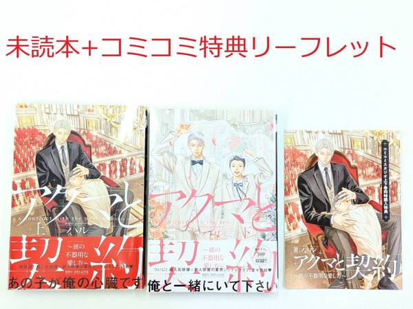BLコミック★ハル「アクマと契約~彼の不器用な愛し方~ 上巻+下巻」+コミコミ特典リーフレット付★未読本