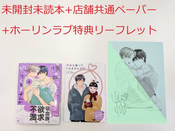 BLコミック★山本小鉄子「僕の血吸ってくれませんか 4巻」+ホーリンラブブックス特典リーフレット+店舗共通ペーパー付★未開封未読