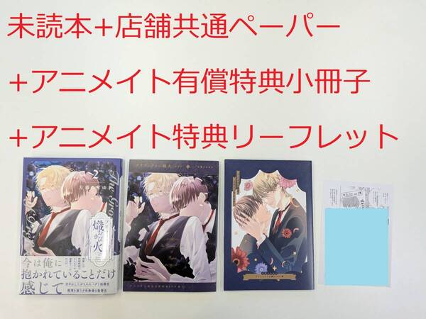 BLコミック★左藤さなゆき「プリフェクトの熾火 2巻」+アニメイト有償特典小冊子+アニメイト特典リーフレット+店舗共通ペーパー付★未読本