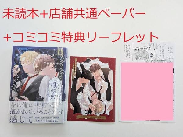 BLコミック★左藤さなゆき「プリフェクトの熾火 2巻」+コミコミ特典リーフレット+店舗共通ペーパー付★未読本