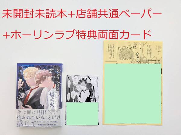 BLコミック★左藤さなゆき「プリフェクトの熾火 2巻」+ホーリンラブブックス特典両面カード+店舗共通ペーパー付★未開封未読