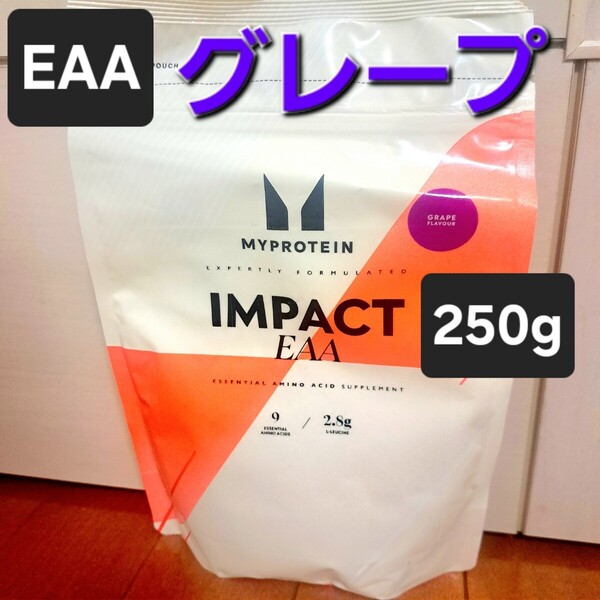 マイプロテイン EAA (250g)グレープ