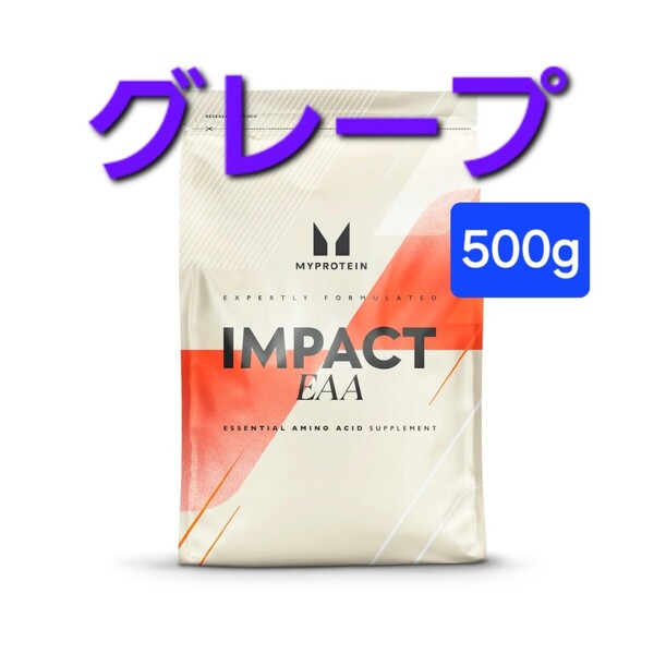 マイプロテイン EAA (500g)グレープ