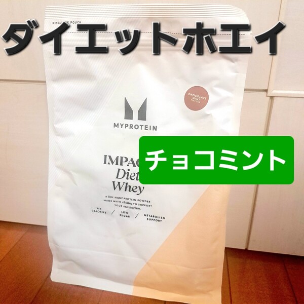 マイプロテイン ダイエットホエイ1kg(チョコミント)