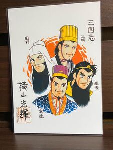 三国志 横山光輝 ラミネート ハンドメイド A4