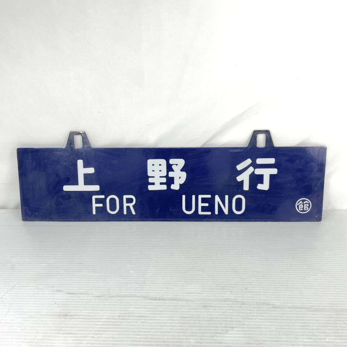 国鉄廃品 行先案内板 鉄道サボ - メルカリ