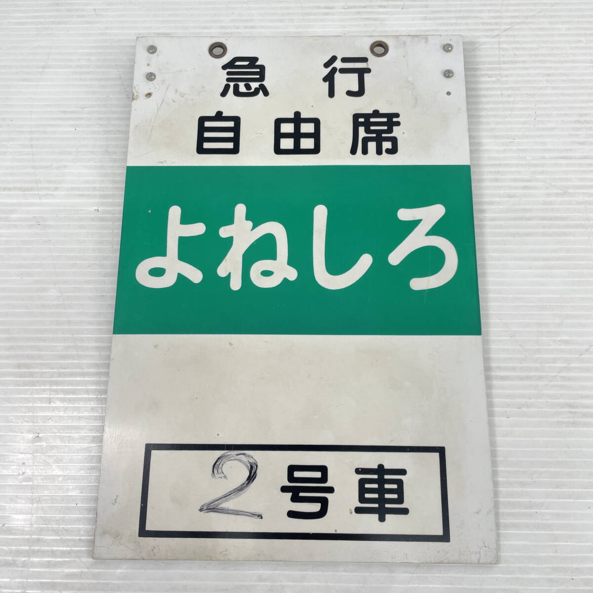 2025年最新】Yahoo!オークション -乗車位置案内板(鉄道)の中古品