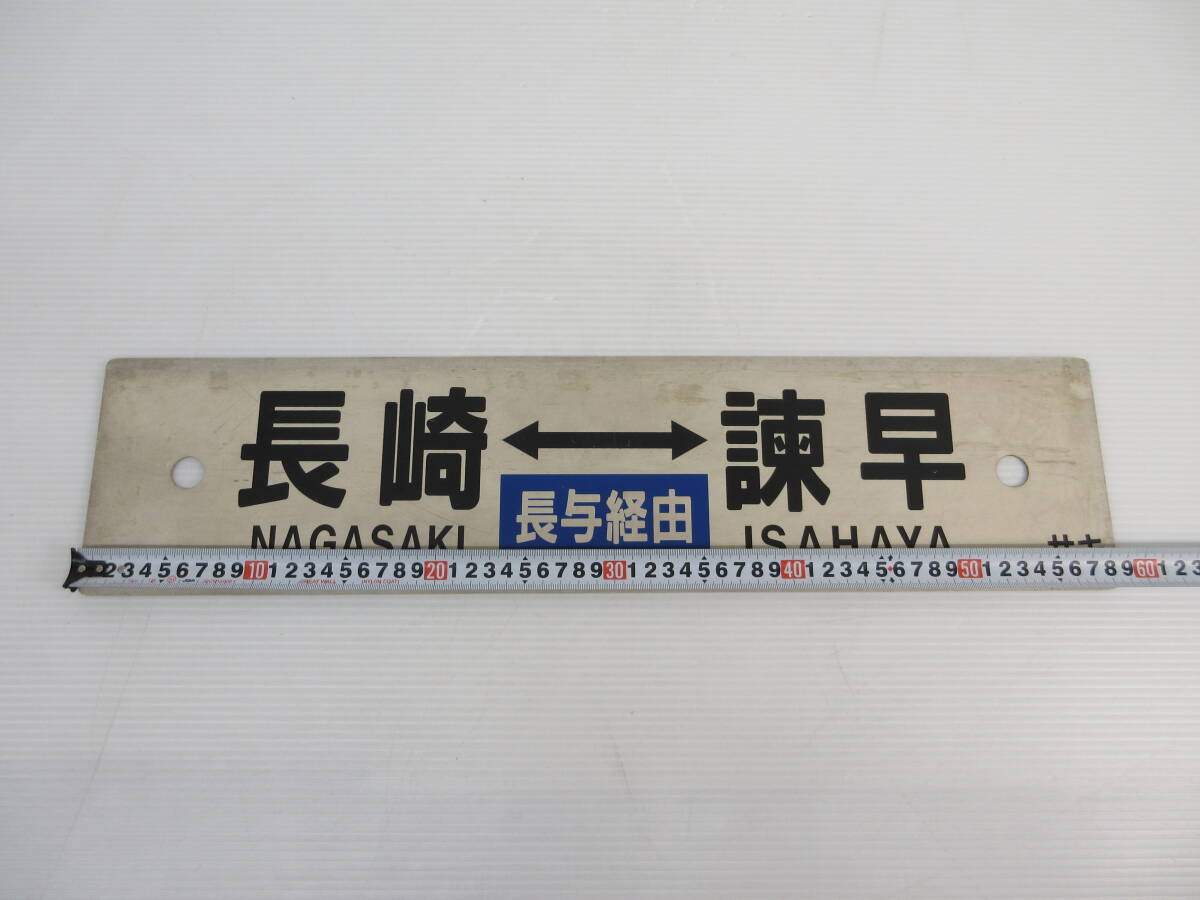 JR 国鉄 行先板 長崎 諫早 Yahoo!オークション -「長崎~」(廃品、放出品) (鉄道)の落札