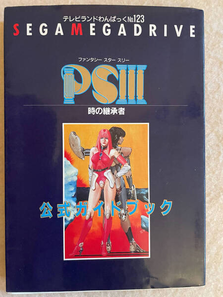 ファンタシースターⅢ公式ガイドブック テレビランドわんぱっく/メディアミックス:編 徳間書店 1990年初版 TL1297