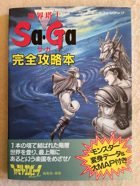魔界塔士SaGaサガ 完全攻略本/ファミリーコンピュータマガジン:編 徳間書店 1990年初版 TL1299
