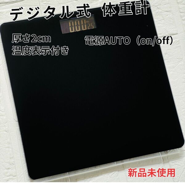 デジタル 体重計 AUTO電源 自動 バックライト付き 温度付きブラック