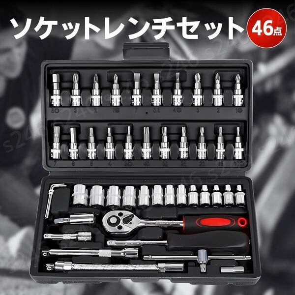 ソケットレンチ 46点 工具セット ラチェット ビット DIY 修理 車 バイク 整備 収納 ケース付き 便利 軽量 多機能 メンテナンス