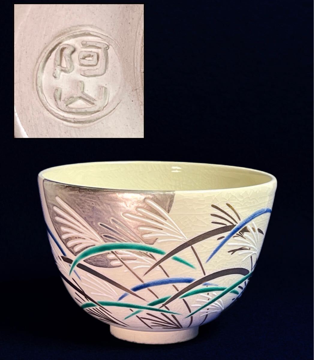 【最終お値下げ】京焼 仁清写花鳥茶碗 通次阿山造 Yahoo!オークション -「通次阿山」の落札相場・落札価格