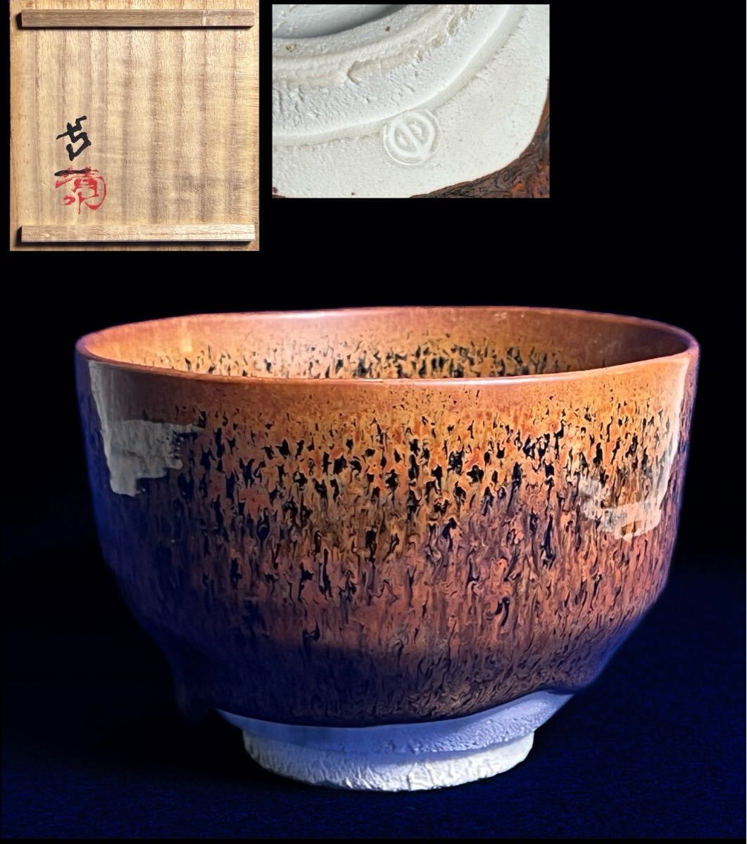 値下げ 人間国宝 清水卯一 柿渋釉薬の壺 美術品・アンティーク