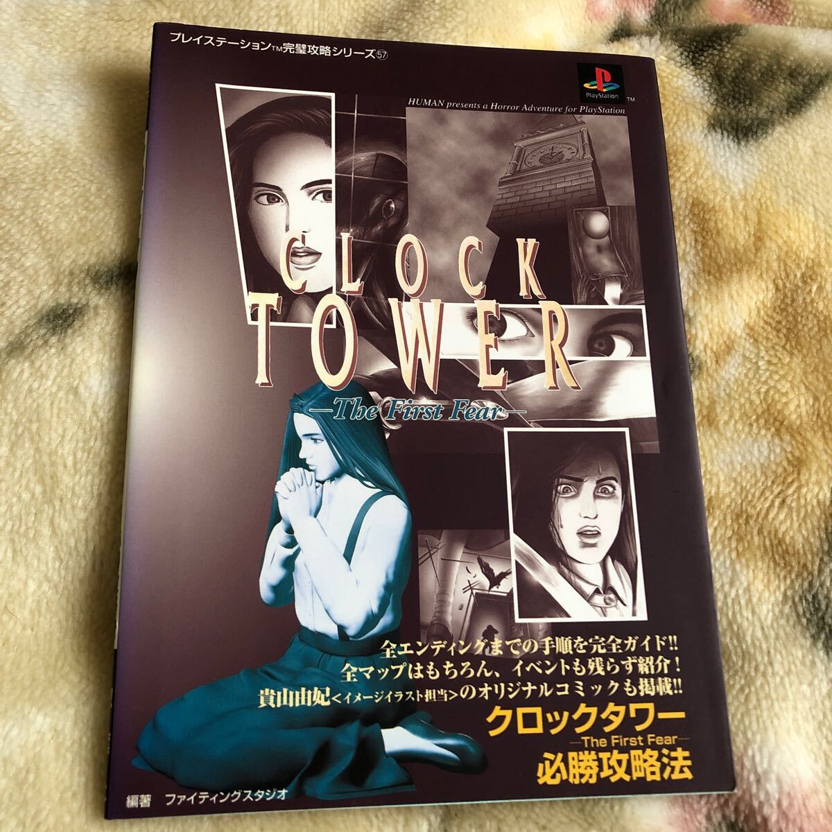 未使用品】クロックタワー ザ・ファースト フィアー 初回特典