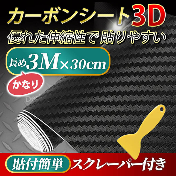カーボンシート 3D カッティングシート カーボン調 ブラック 黒 艶なし マット ラッピング 車 内装 外装 ドレスアップ 簡単 300cm x 30cm