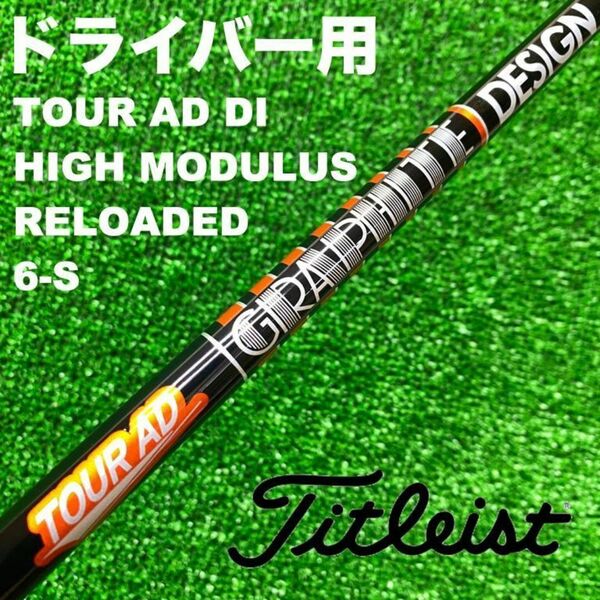 タイトリストスリーブ ツアーAD DI6Sハイモデュラス DS-017