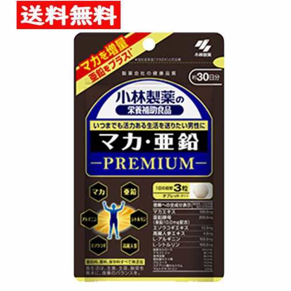 新品未開封 小林製薬の栄養補助食品 マカ 亜鉛 プレミアム 90粒 30日分 2026年6月5日賞味期限 シトルリン アルギニン 高麗人参 エゾウコギ