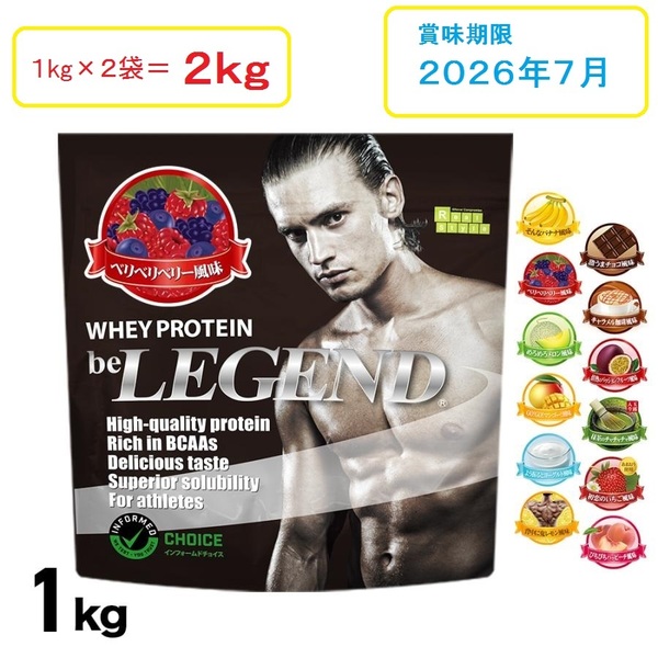 新品 ビーレジェンド ホエイプロテイン ベリベリベリー風味 1kg×2袋 2kg 賞味期限2026年7月 サプリメント プロテイン